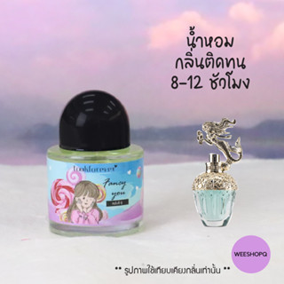 ติดทน 8-12 ชั่วโมง น้ำหอม Look forever 30ml. น้ำหอมกลิ่น fancy you