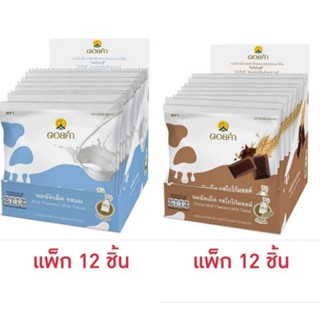 ดอยคำ นมอัดเม็ดรสนม 20 กรัม (แพ็ก 12 ชิ้น)