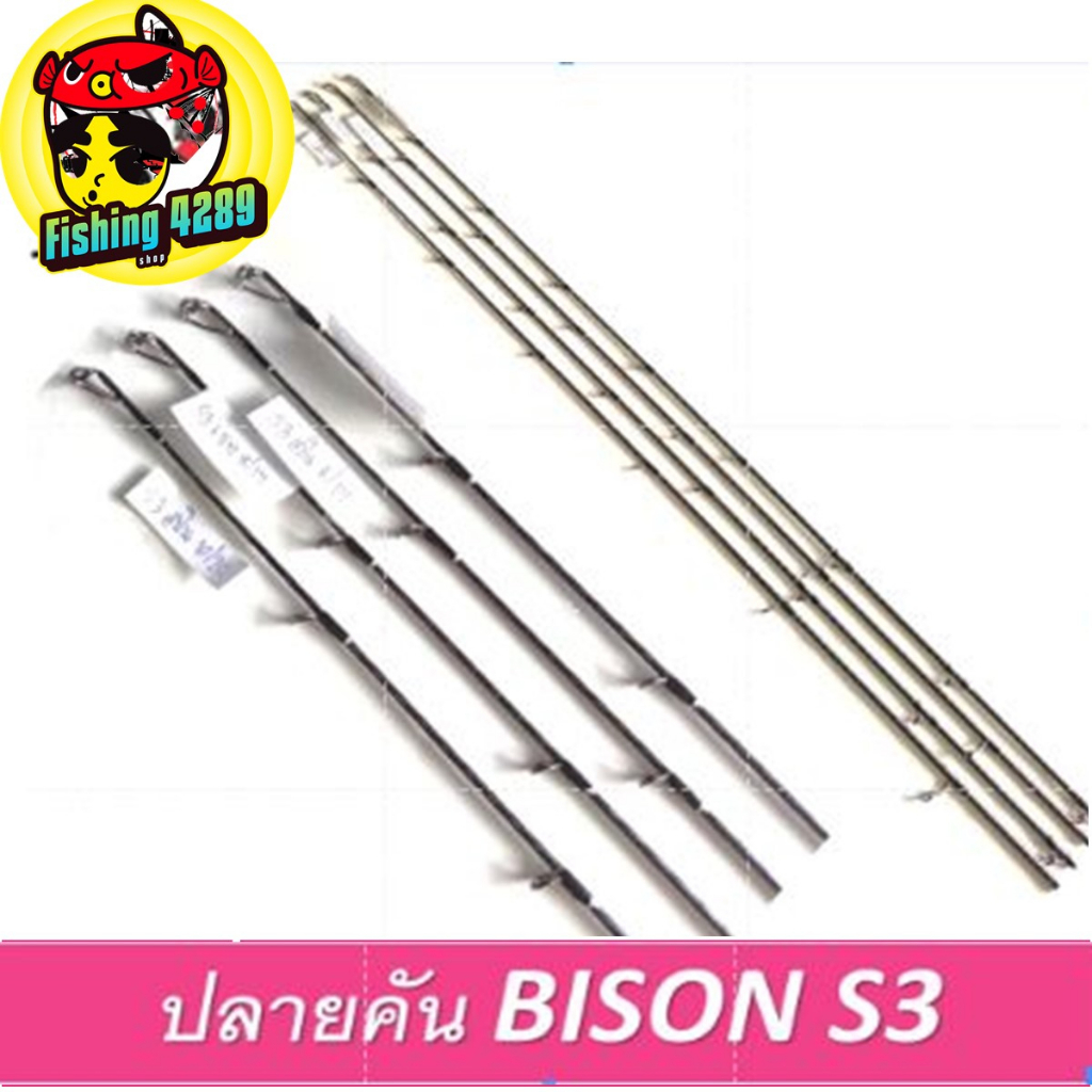 ปลายคัน BISON S3 ปลายคันกระทิงดำ