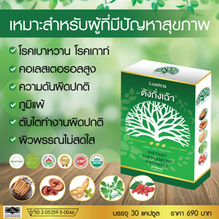 Luxica  ลูซิก้า ตังถั่งเฉ้า (Qyou) ของแท้100% ผลิตภัณฑ์เสริมอาหาร สมุนไพรออร์แกนิค 30 แคปซูล