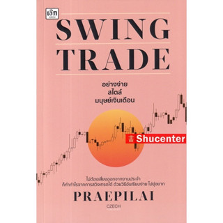 s Swing Trade อย่างง่าย สไตล์มนุษย์เงินเดือน