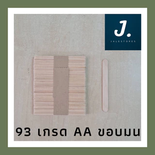 ไม้ไอติม ไม้ไอศกรีม ไม้ DIY ไม้มน ขนาด 93*10*2 มม. และ 114*10*2 มม. | Jalestores