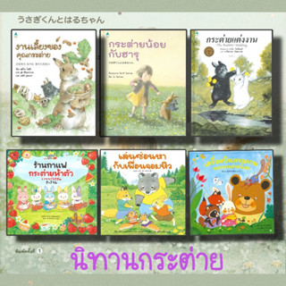 หนังสือ นิทานกระต่าย งานเลี้ยงของ,กระต่ายกับฮารุ,กระต่ายแต่งงาน,ร้านกาแฟกระต่าย,เครื่องบินกระดาษ,เล่นซ่อนหา:หมวดเด็ก