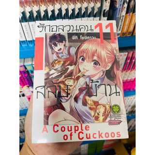 (แยกเล่ม1-11) รักอลวนคนสลับบ้าน