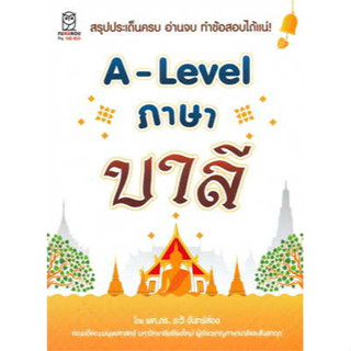 A-Lavel ภาษาบาลี คู่มือเตรียมสอบมือ 1