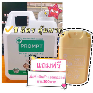 PROMPT แอลกอฮอล์ แฮนด์สเปรย์ #9 ล้างมือ 1 ลิตร Alcohol Spray 1,000 ml คุ้มมาก พร้อมส่ง
