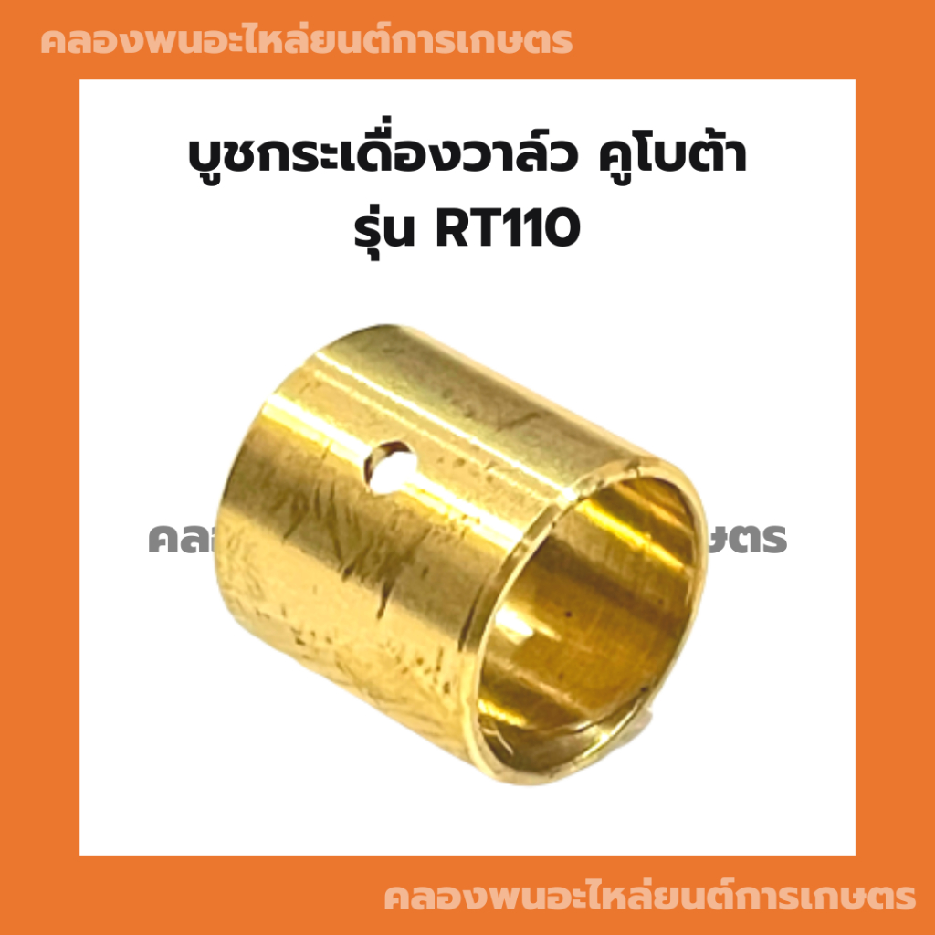 บูชกระเดื่องวาล์ว คูโบต้า RT110 บูชกระเดื่องวาล์วRT บูชกระเดื่องRT110 บูชกระเดื่องRT บูชกระเดื่องวาล