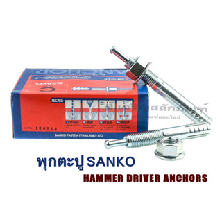 พุกตะปู SANKO ขนาด M10  (แพ็ค 1 ชุด)  พุกเหล็กชุบ พุกตอก พุ๊ก พุกยึด Hammer Drive Anchor