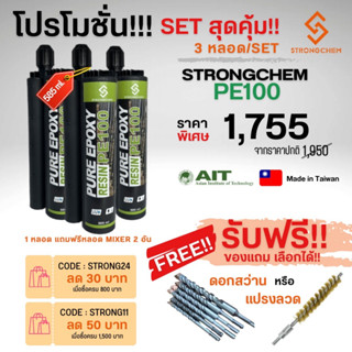 SETสุดคุ้ม 3 หลอด!!! ฟรีของแถม ดอกสว่าน/แปรงขัด น้ำยาเจาะเสียบเหล็ก STRONGCHEM PE100  585ml.