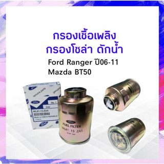 กรองโซล่า ดักน้ำ Mazda BT50 ,Ford Ranger ปี06-11 FORD แท้ WL81-31-ZA5 กรองเชื้อเพลิง มาสด้า  ฟอร์ด APSHOP2022