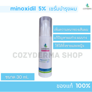 Cozyderma minoxidil 5% เซรั่มบำรุงผม 30ml.