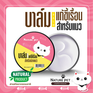 *เห็นผลเร็ว* บาล์มแก้ขี้เรื้อน (แมว) Nature Pet บาล์มทาขี้เรื้อน เรื้อนเปียก เรื้อนแห้ง เขื้อรา ขี้เรื้อน ไร clearance