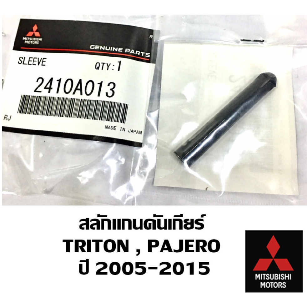 MITSUBISHI สลักแกนคันเกียร์ ไททัน ปาเจโร่ TRITON PAJERO 2005-15 สลักเกียร์ แกนเกียร์ แกน แท่ง พลาสติค แท้ศูนย์ มิตซูบิชิ
