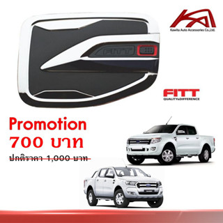 ครอบฝาถังน้ำมัน ฟอร์ด เรนเจอร์ "งาน FITT" FORD RANGER 2012-2021 ยี่ห้อ Fitt