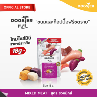 [แบรนด์ขายดีอันดับ1] ขนมฟรีซดราย DOGSTER PLAY/Freeze Dried ด็อกเตอร์เพลย์ สูตรรวมมิกซ์/ขนมหมา/ขนมสัตว์เลี้ยง/ท็อปปิ้ง