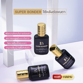 BONDER IB ช่วยล็อกกาวต่อขนตา Super Bonder for Eyelash พร้อมส่ง ของแท้100% ช่วยยืดอายุกาวต่อขนตา ขนตาติดนานขึ้น