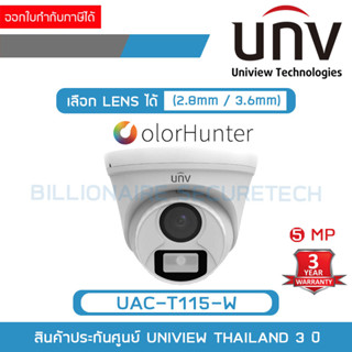 UNIVIEW UAC-T115-W ( UAC-T115-F28-W / UAC-T115-F40-W ) กล้องวงจรปิดระบบ HD 5MP ภาพสีตลอด 24 ชม. รับประกัน 3 ปี