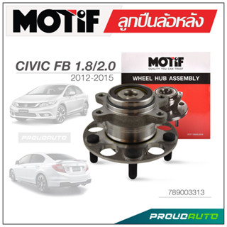 MOTIF ลูกปืนล้อหลัง HONDA CIVIC ปี 1996-2000, VERTEX ปี 1997 - 2001 ABS (ใช้สำหรับดิสก์เบรก)