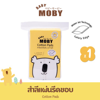 BABY MOBY สำลีแผ่นรีดขอบ 50g (1 ห่อ) ทำจากฝ้ายแท้ 100% ไม่เป็นขุย ไร้กาว เบบี้ โมบี้