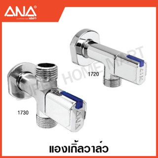 ANA แองเกิ้ลวาล์ว 1/2 นิ้ว (2 ทาง / 3 ทาง) (วัสดุ ทองเหลือง ชุบโครเมียม ) วาล์วฉาก ติดผนัง เอน่า