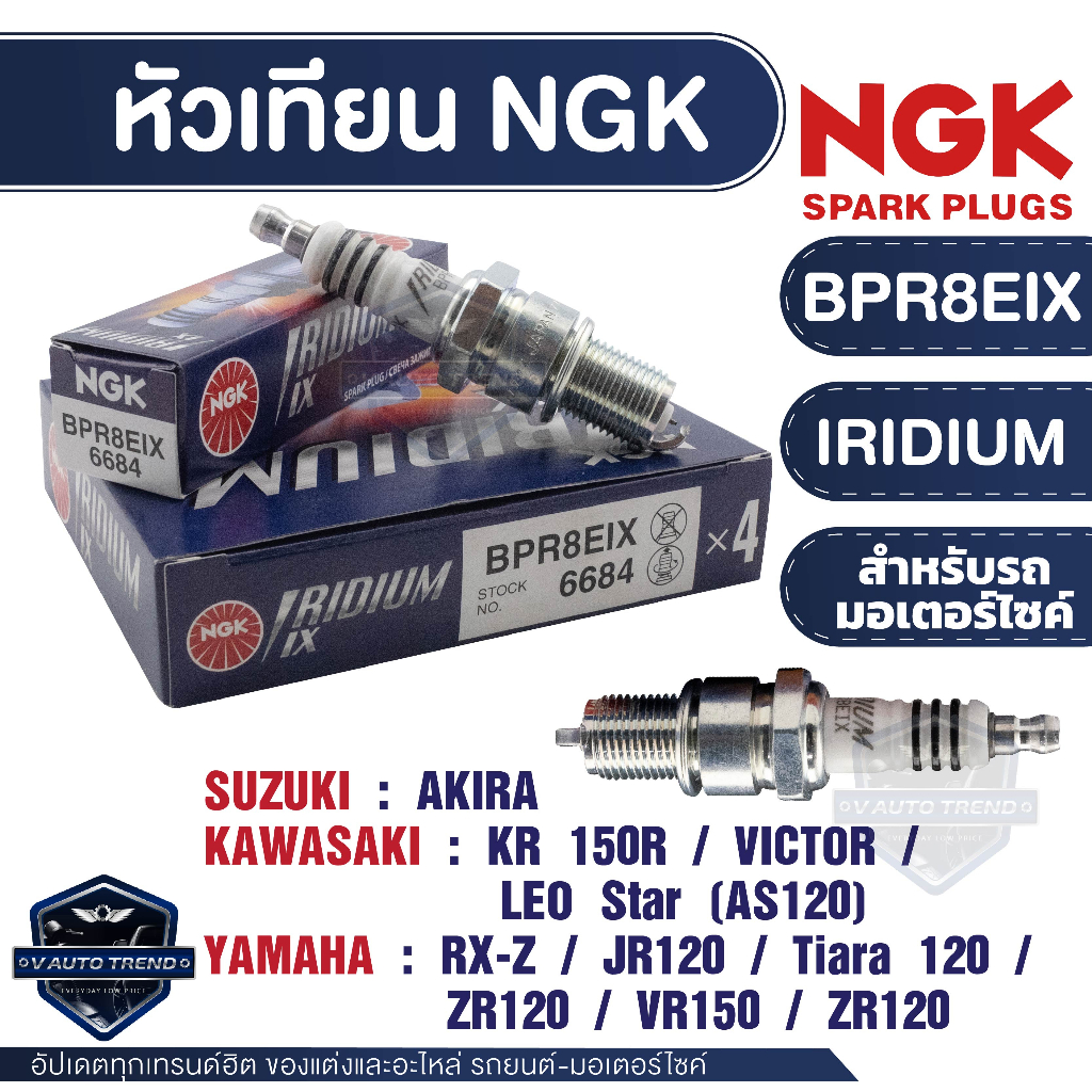 NGK หัวเทียน IRIDIUM IX รุ่น BPR8EIX (6684) ราคาต่อหัว Yamaha JR120/RX-Z /Tiara 120/ZR120/VR150/ZR120 หัวเทียน NGK