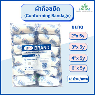 ผ้าก๊อซยืด ZD conforming bandage 12 ม้วน/แพค  ผ้าก๊อซพันแผลชนิดยืดได้ ผ้าก๊อซม้วน ก็อสยืด คอนฟอร์มมิ่ง แบนเดจ