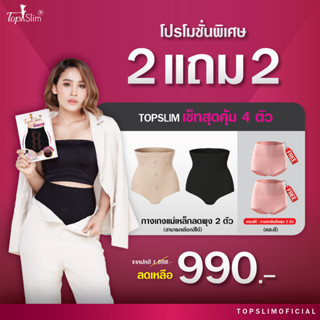 [2แถม2] Topslim กางเกงในเอวสูงแม่เหล็กลดพุง2ตัว ฟรี กางเกงในเก็บพุงเอวสูง 2ตัว