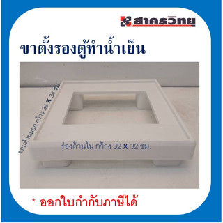 ขารองตู้ทำน้ำเย็น ออกใบกำกับภาษีได้