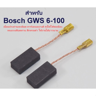แปรงถ่าน สำหรับ Bosch GWS 6-100 , 5-100 , 8-100 , GWS060 , GWS900-100
