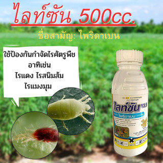 ไลท์ซันขนาด500มล(ไพริดาเบน)ป้องกันและกำจัดไรแดง