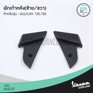 พักเท้าหลังเวสป้า (ของแท้) สำหรับ New Vespa รุ่น LX/S/LT/LXV [622125,622126,622127]