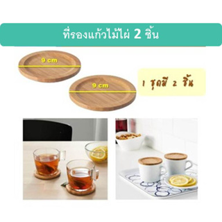 ที่รองเเก้วไม้ไผ่ 2 ชิ้น: IKEA FÖRSEGLA Coaster, bamboo diameter 9 cm, 2pcs/set