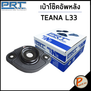 NISSAN เบ้าโช๊คอัพหลัง / PRT TEANA L33 ปี 2014 / ลูกปืนเบ้าโช๊คอัพ เบ้าโช๊ค โช๊คอัพ นิสสัน เทียน่า / 553223TS0A