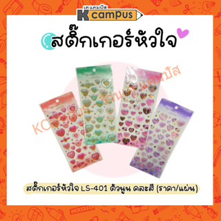 สติ๊กเกอร์หัวใจ แฟนซี พลาสติกแบบตัวนูน LS-401 คละสี *ระบุสีแจ้งในแชทนะคะ