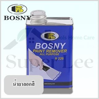 BOSNY PAINTREMOVER ใหญ่ 800ML ลอกสี น้ำยาลอกสี ลบสี น้ำยาลบสี กัดสี น้ำยากัดสี