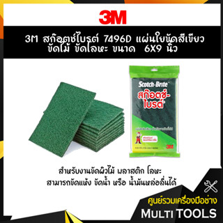 3M สก๊อตช์ไบรต์ #7496,7496D แผ่นไยขัดสีเขียวขัดไม้ ขัดโลหะ ขนาด  6X9 นิ้ว ,4.5X6 นิ้ว