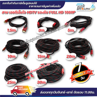 ส่งไว จาก กทม สาย เอชดีเอ็มไอ HDTV 15 / 20 / 25 / 30 เมตร 1.4V รองรับ 1080P FULL HD hdmi จากร้าน prolinkshop