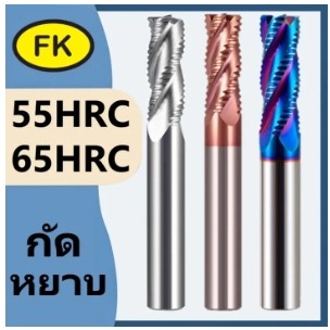 เอ็นมิลคาร์ไบด์ ฟันหยาบ กัดหยาบ 55HRC 65HRC - CARBIDE Roughing End Mill