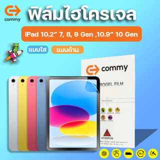 COMMY ฟิล์มไฮโดรเจล iPad 10.2" 7, 8, 9 Gen / 10.9" 10 Gen ทุกรุ่น