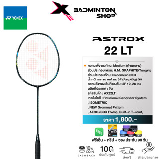 YONEX ASTROX 22 LT ไม้แบดมินตัน ที่มีน้ำหนักเบาที่สุดในประวัติศาสตร์ หนักเพียง 3F (ประมาณ 63 กรัม) ก้านกลาง แถมเอ็น BG65