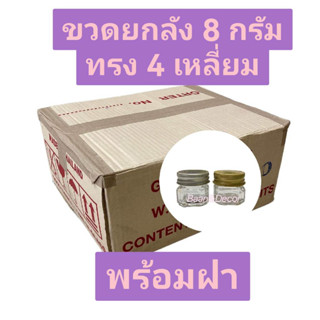 ยกลัง พร้อมฝา ขวด 8 กรัม ทรง 4 เหลี่ยม ( 540 ขวด)  พร้อมฝาอลูมีเนียมสีเงิน สีทอง