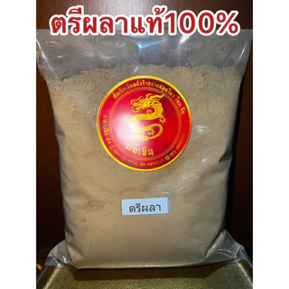 ตรีผลาผงแท้100% ตรีผลา มีส่วนผสมของ สมอไทย สมอภิเภก มะขามป้อม บดรวมกัน3อย่างเป็นตรีผลา