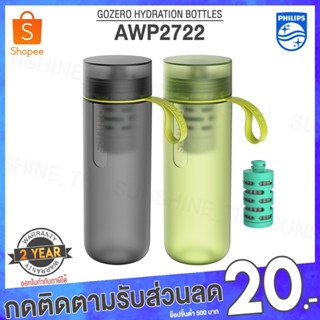 (พร้อมส่ง) Philips GoZero Hydration Bottles AWP2722 ขวดน้ำ กระบอกกรองน้ำ ขวดกรองน้ำ ขวดกรองน้ำดื่ม กระบอกน้ำ