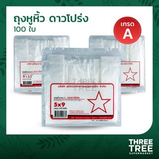 ถุงหิ้วพลาสติก เกรด A ตราดาวโปร่ง บรรจุ 100 ใบ ขนาด 5x9, 6x11, 6x14, 7x15, 8x16, 9x18, 12x20