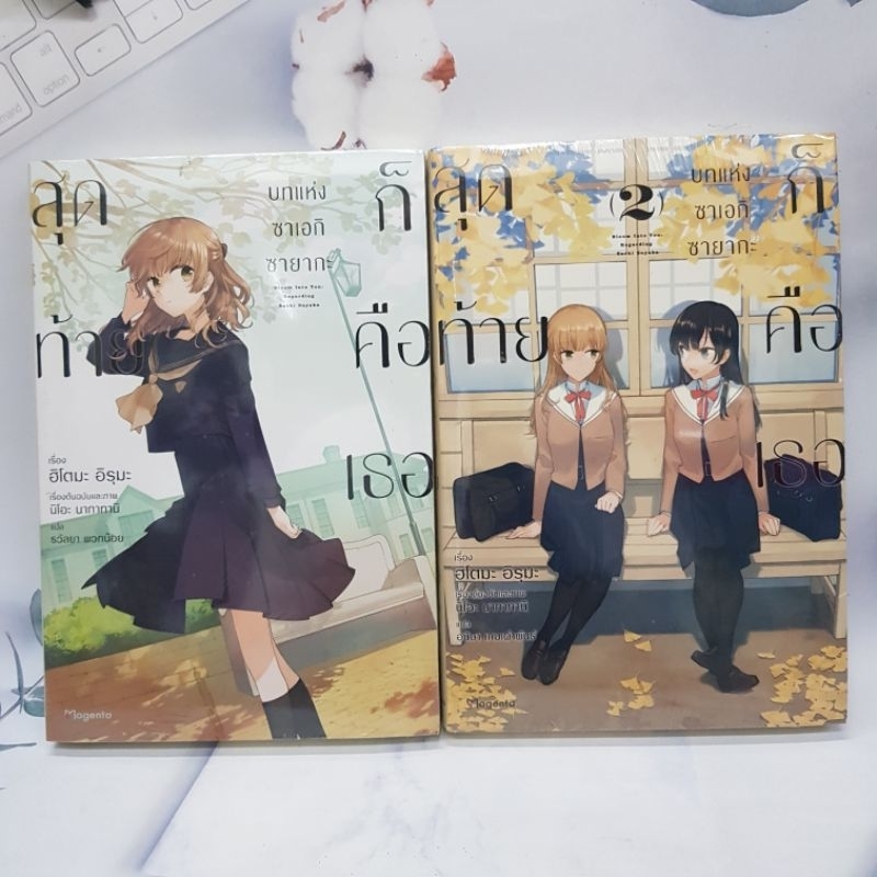 สุดท้ายก็คือเธอ บทแห่งซาเอกิซายากะเล่ม1-2 นิยาย มือหนึ่ง พร้อมส่ง