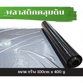 พลาสติกดำคลุมดินขนาด100cmx400y