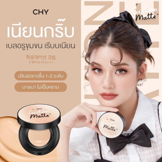 HOYON CHYคุชชั่น แพท ณปภา หน้าฉ่ำเงา ให้ความชุ่มชื้น กันน้ำ กันแดด SPF50PA+++