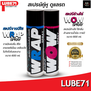 LUBE71 WOW&amp;WRAP สเปรย์ล้างโซ่ 600 ml. สเปรย์หล่อลื่นโซ่ 600ml.