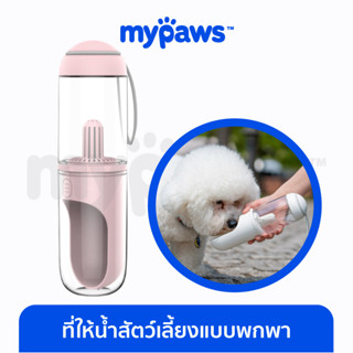 [🔥MYPAWS100] My Paws ที่ให้น้ำสัตว์เลี้ยง แบบพกพา  มีฝาปิด เพื่อความสะอาด ขนาด 330 ML.