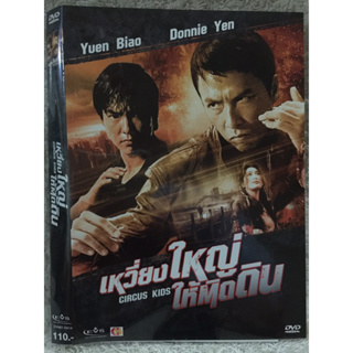 DVD Circus Kid. ดีวีดีหนังจีน เหวี่ยงใหญ่ให้ติดดิน (ดอนนี่เยน , หยวนเปียว) (แนวแอคชั่นมันส์ๆ)